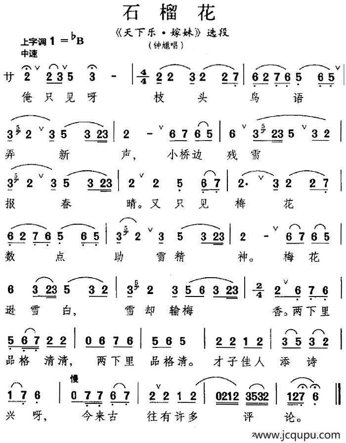 [昆曲]石榴花（《天下乐·嫁妹》选段、钟馗唱段）简谱