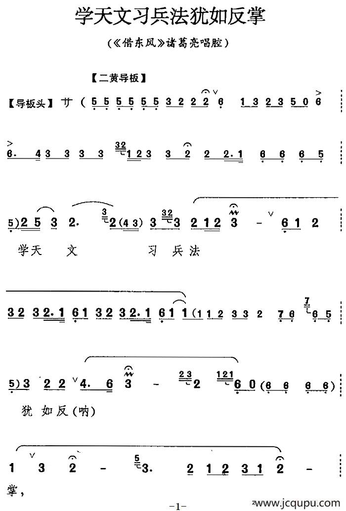 学天文习兵法犹如反掌（《借东风》诸葛亮唱腔）简谱