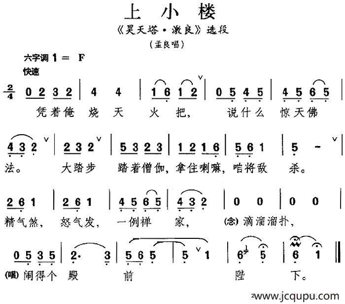 [昆曲]上小楼（《昊天塔·激良》选段、孟良唱段）简谱