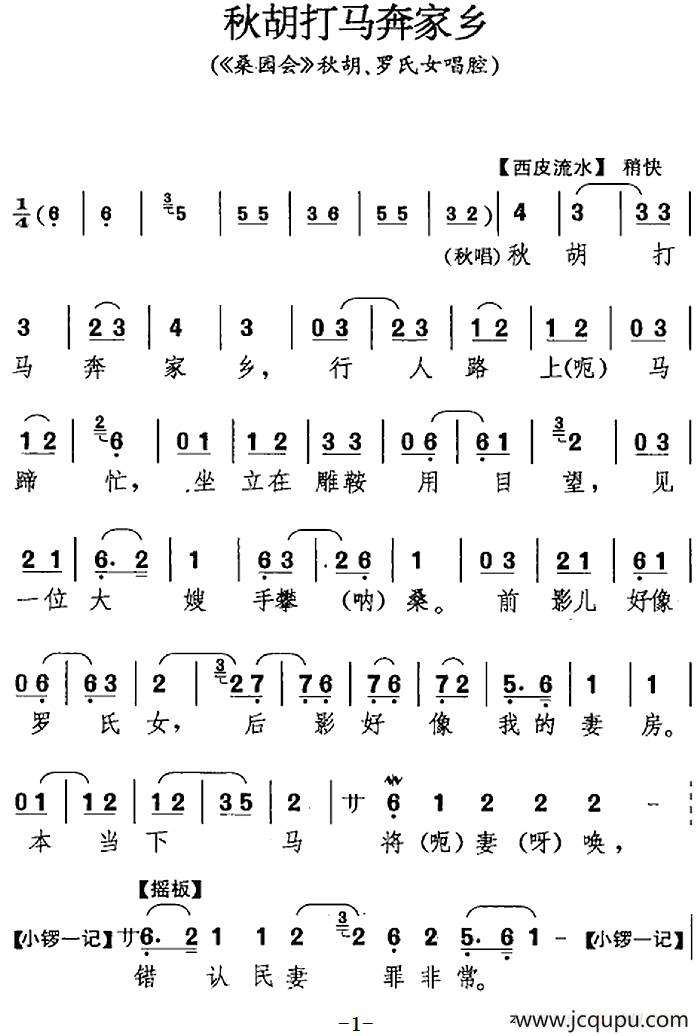 秋胡打马奔家乡（《桑园会》秋胡、罗氏女唱腔）简谱
