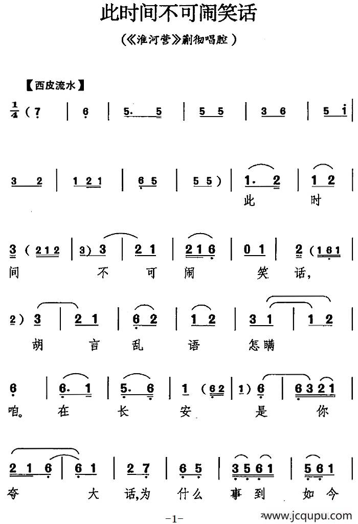 此时间不可闹笑话（《淮河营》蒯彻唱腔）简谱