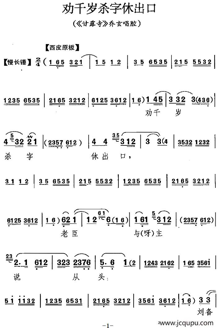 劝千岁杀字休出口（《甘露寺》乔玄唱腔）简谱