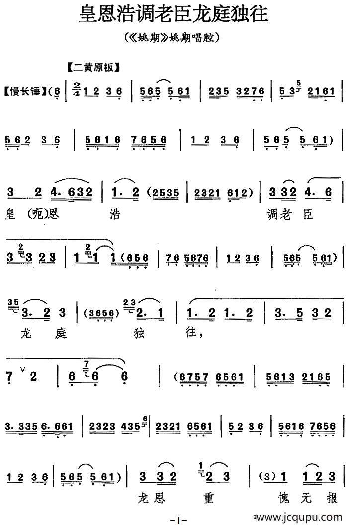 皇恩浩调老臣龙庭独往（《姚期》姚期唱腔）简谱
