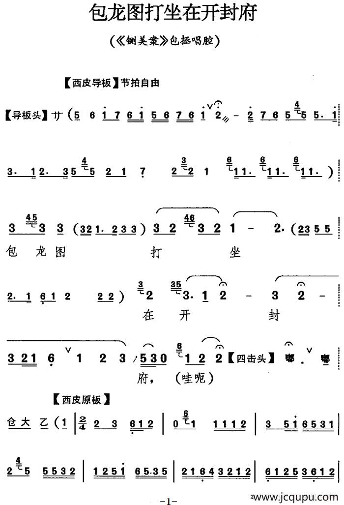 包龙图打坐在开封府（《铡美案》包拯唱腔）简谱
