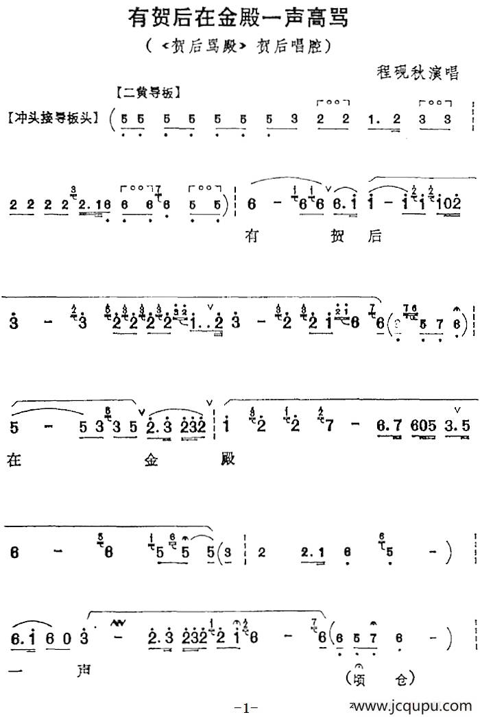 有贺后在金殿一声高骂（《贺后骂殿》贺后唱腔、程砚秋演唱版）简谱
