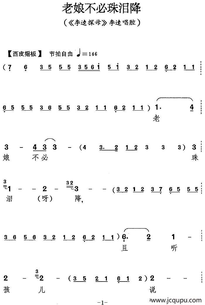 老娘不必珠泪降（《李逵探母》李逵唱腔）简谱