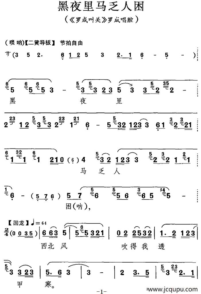 黑夜里马乏人困（《罗成叫关》罗成唱腔）简谱
