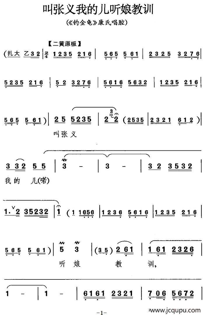 叫张义我的儿听娘教训（《钓鱼龟》康氏唱腔）简谱