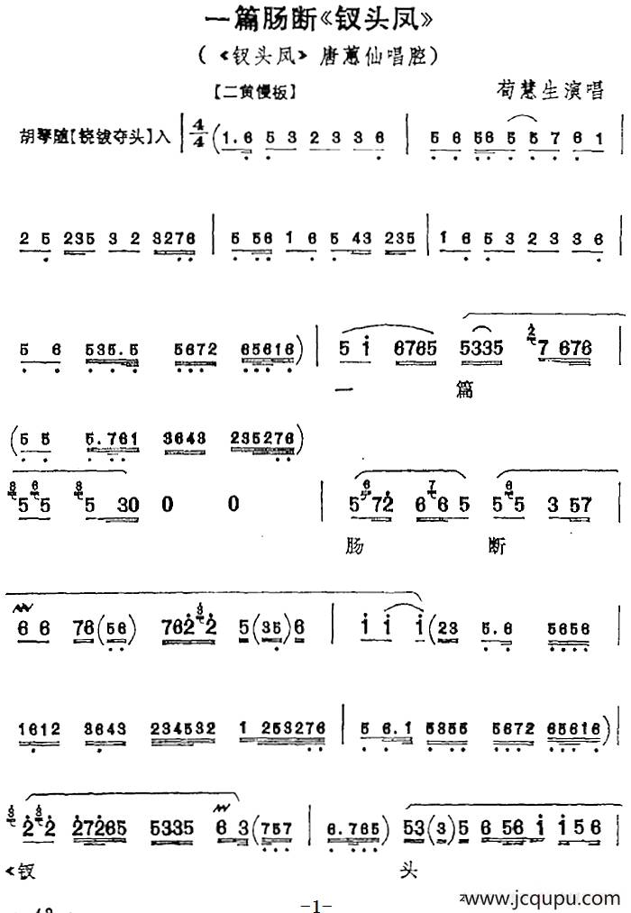 一篇肠断《钗头凤》（《钗头凤》唐蕙仙唱腔）简谱