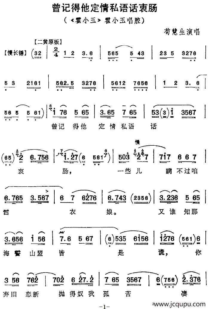 曾记得他定情私语话衷肠（《霍小玉》霍小玉唱腔）简谱