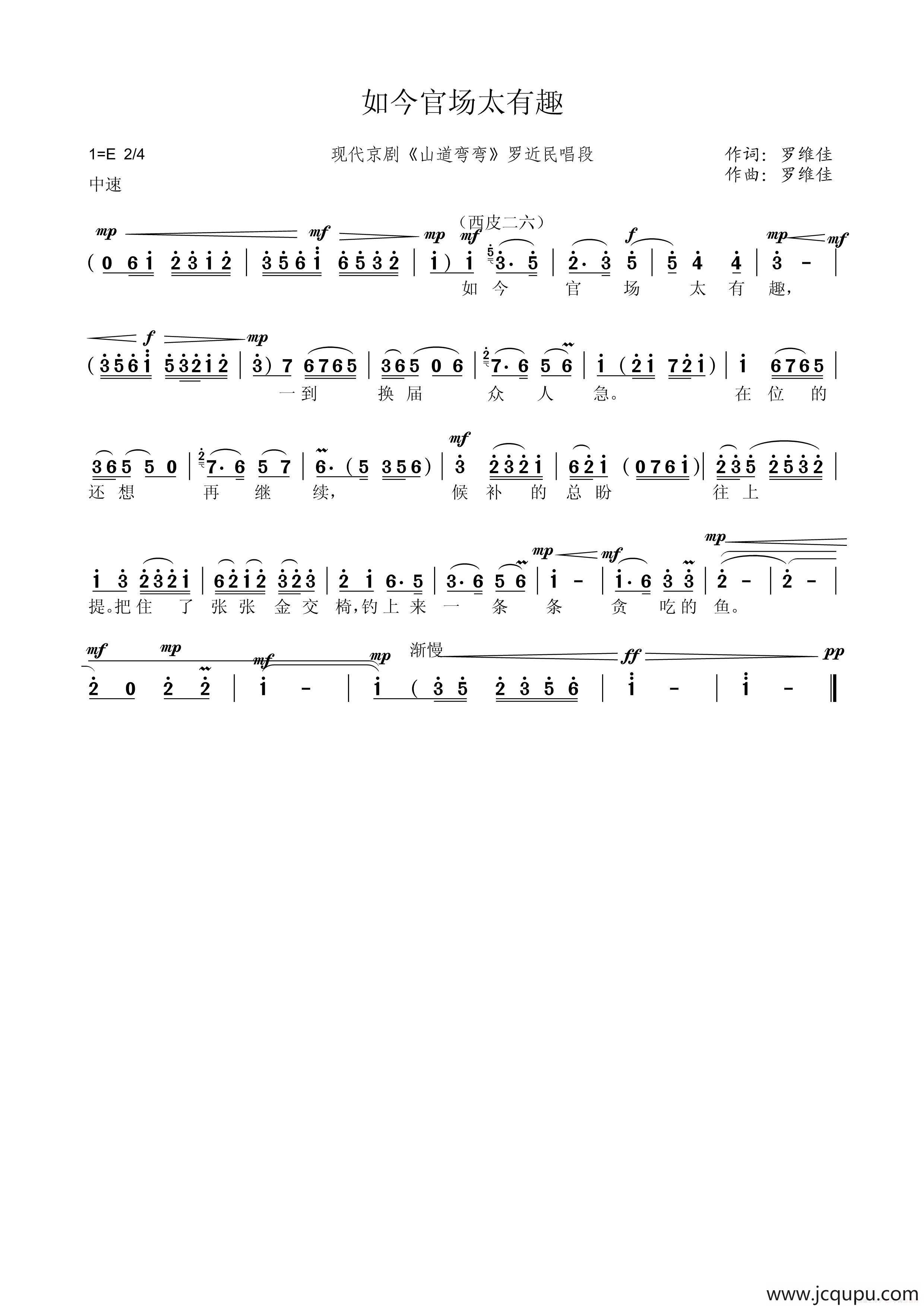 如今官场太有趣（现代京剧《山道弯弯》罗近民唱段）简谱
