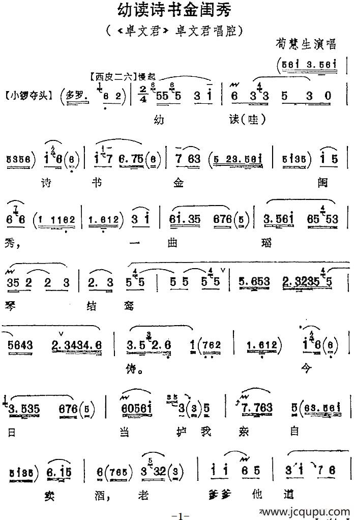 幼读诗书金闺秀（《卓文君》卓文君唱腔）简谱