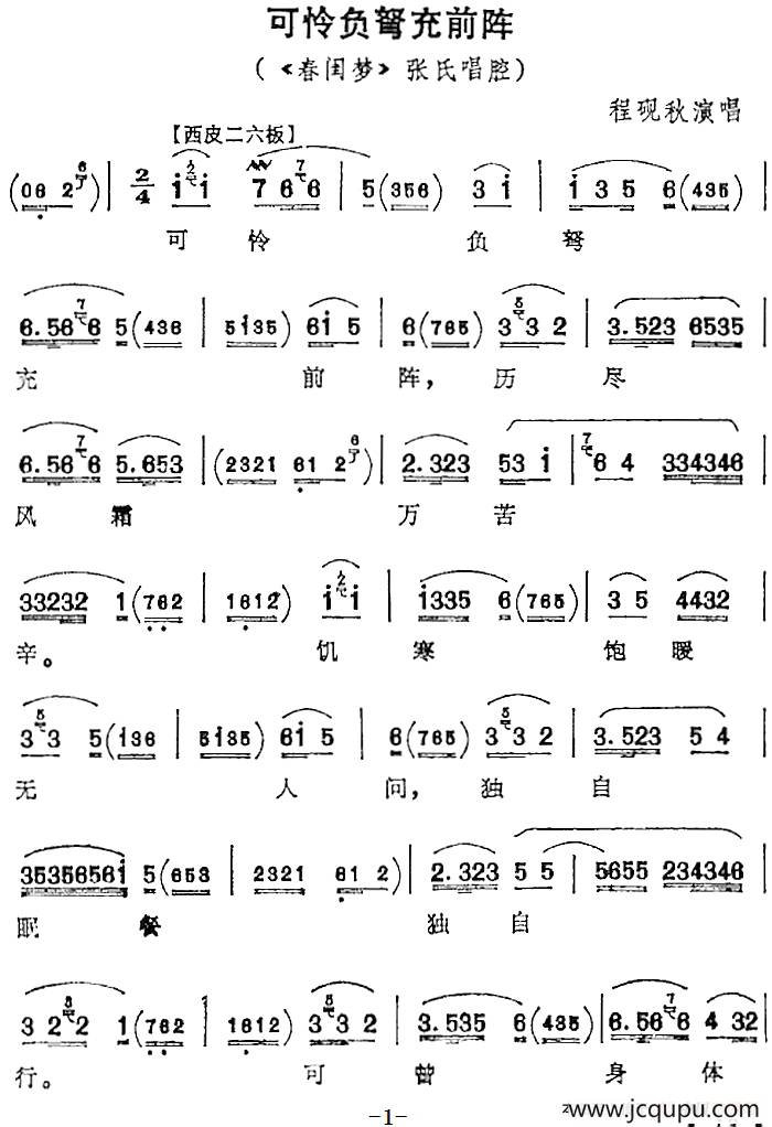 可怜负弩充前阵（《春闺梦》张氏唱腔）简谱