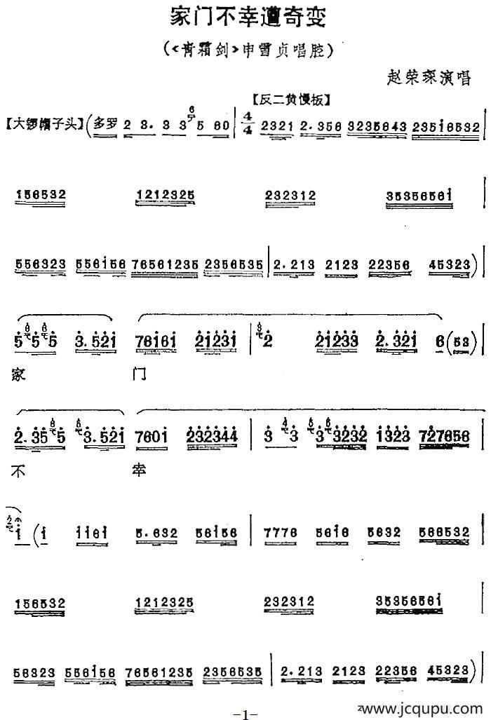 家门不幸遭奇变（《青霜剑》申雪贞唱腔）简谱