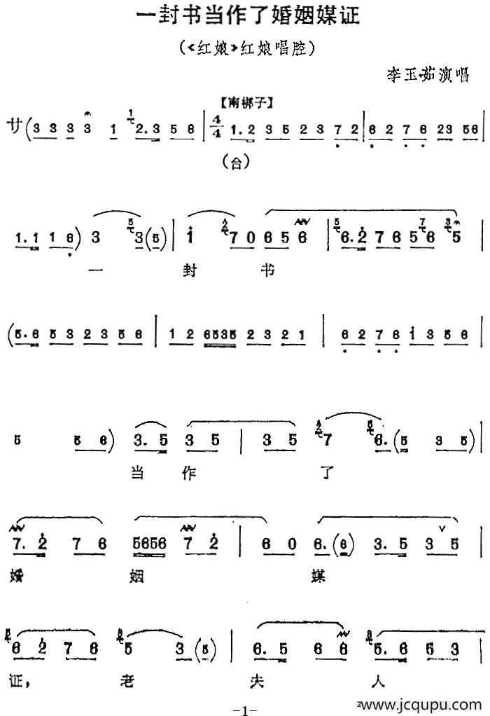 一封书当作了婚姻媒证（《红娘》红娘唱腔）简谱