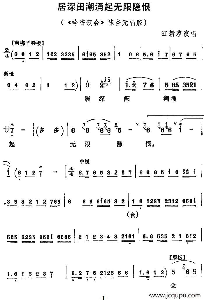 居深闺潮涌起无限隐恨（《吟香钗会》陈杏元唱腔）简谱