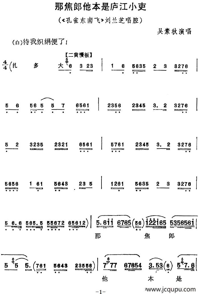 那焦郎他本是庐江小吏（《孔雀东南飞》刘兰芝唱腔、吴素秋演唱版）简谱