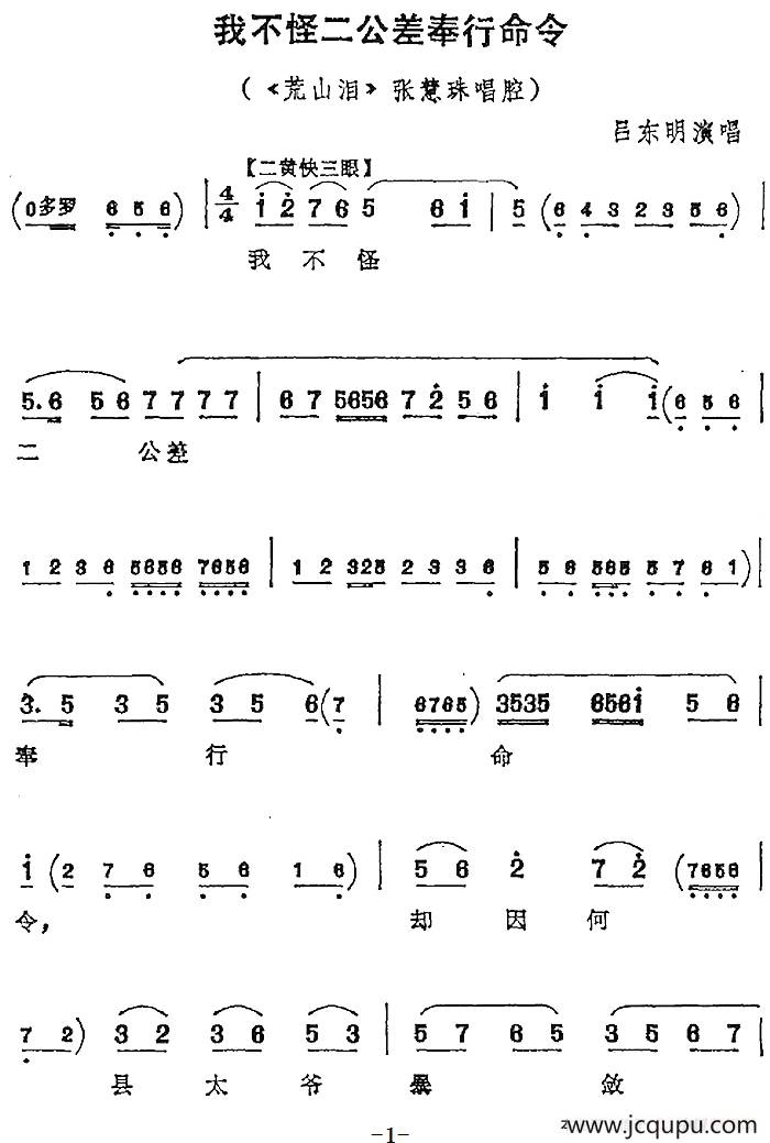 我不怪二公差奉行命令（《荒山泪》张慧珠唱腔）简谱