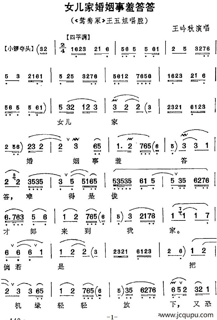 女儿家婚姻事羞答答（《鸳鸯冢》王五姐唱腔）简谱