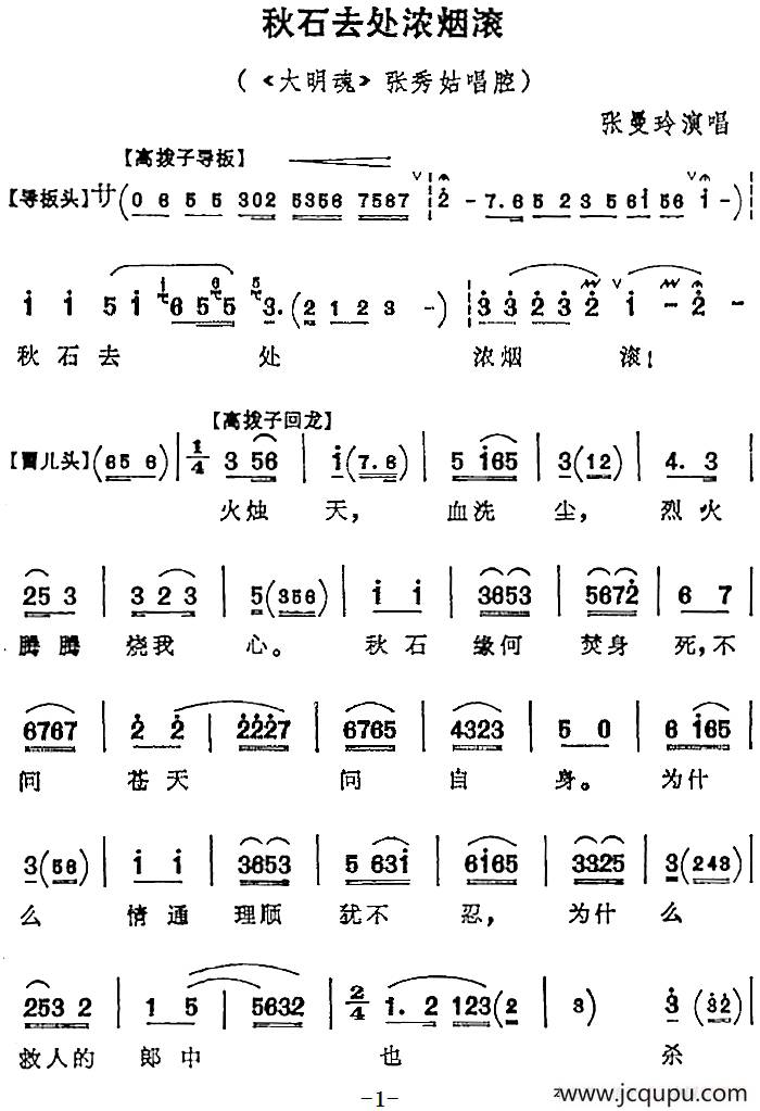 秋石去处浓烟滚（《大明魂》张秀姑唱腔）简谱