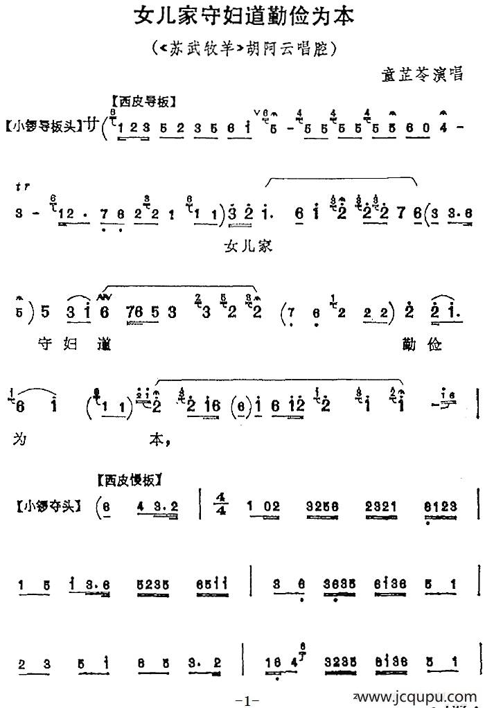 女儿家守妇道勤俭为本（《苏武牧羊》胡阿云唱腔）简谱