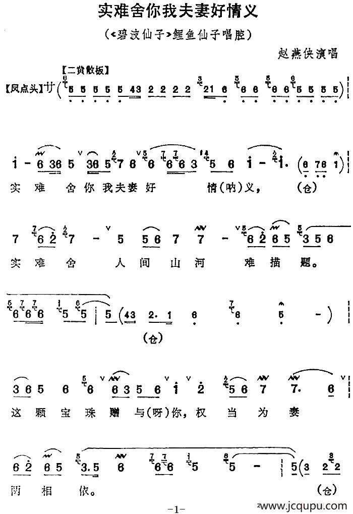 实难舍你我夫妻好情义（《碧波仙子》鲤鱼仙子唱腔）简谱