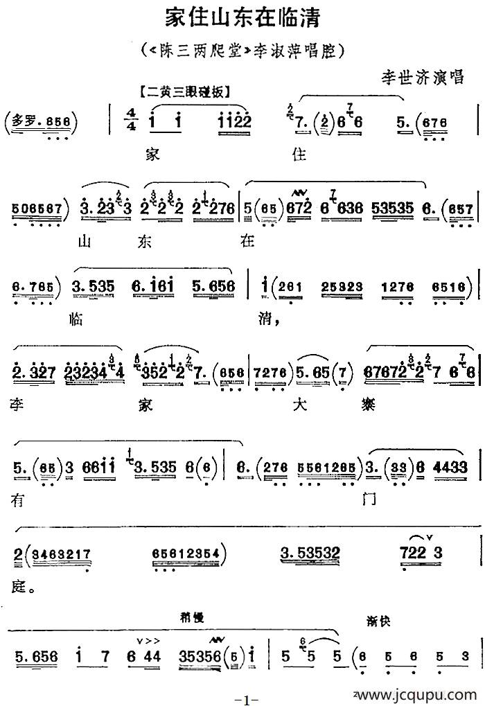 家住山东在临清（《陈三两爬堂》李淑萍唱腔）简谱