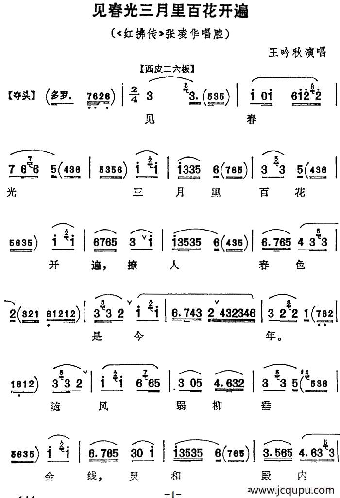 见春光三月里百花开遍（《红拂传》张凌华唱腔）简谱