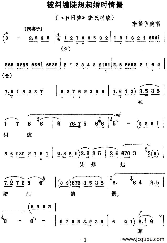 被纠缠陡想起婚时情景（《春闺梦》张氏唱腔）简谱