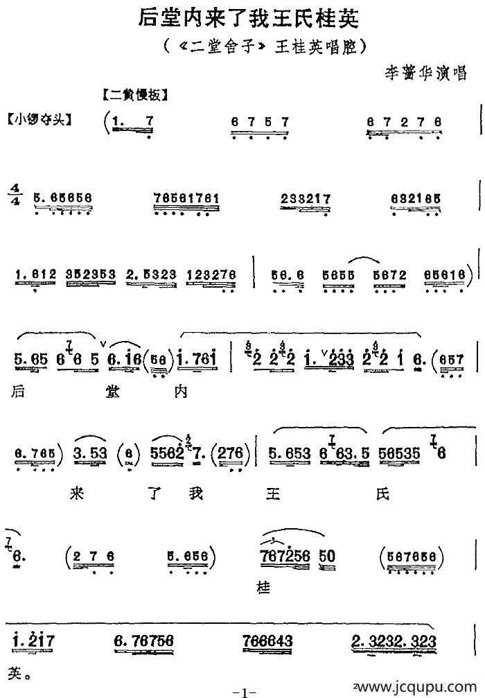 后堂内来了我王氏桂英（《二堂舍子》王桂英唱腔）简谱