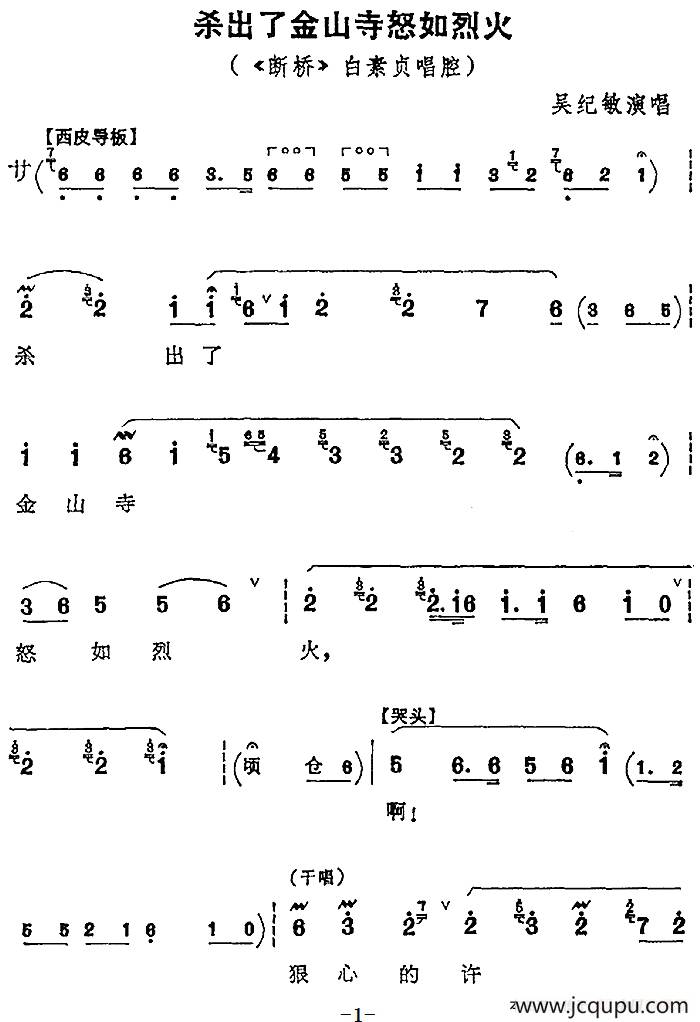 杀出了金山寺怒如烈火（《断桥》白素贞唱腔）简谱