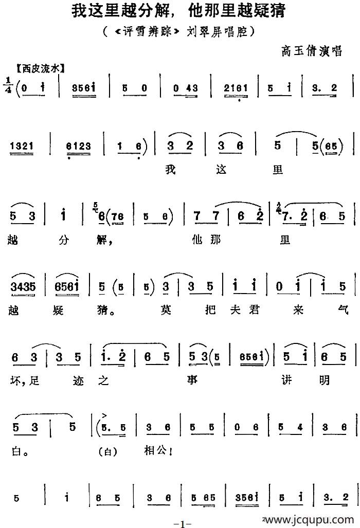 我这里越分解，他那里越疑猜（《评雪辨踪》刘翠屏唱腔）简谱