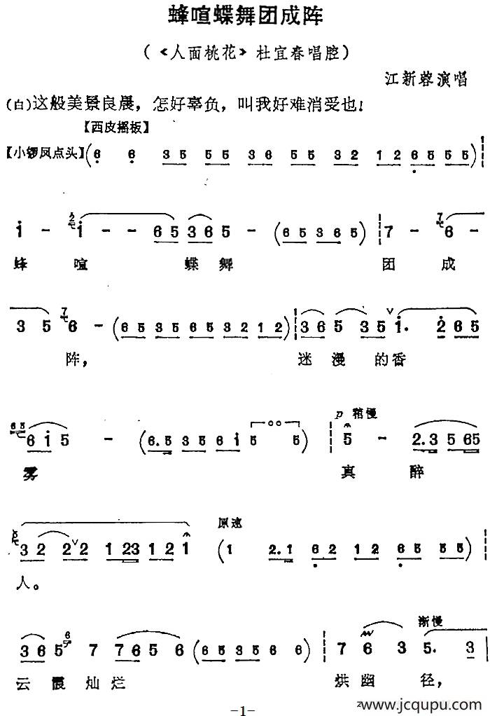 蜂喧蝶舞团成阵（《人面桃花》杜宜春唱腔）简谱