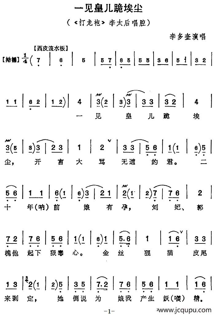 一见皇儿跪埃尘（《打龙袍》李太后唱腔、李多奎演唱版）简谱