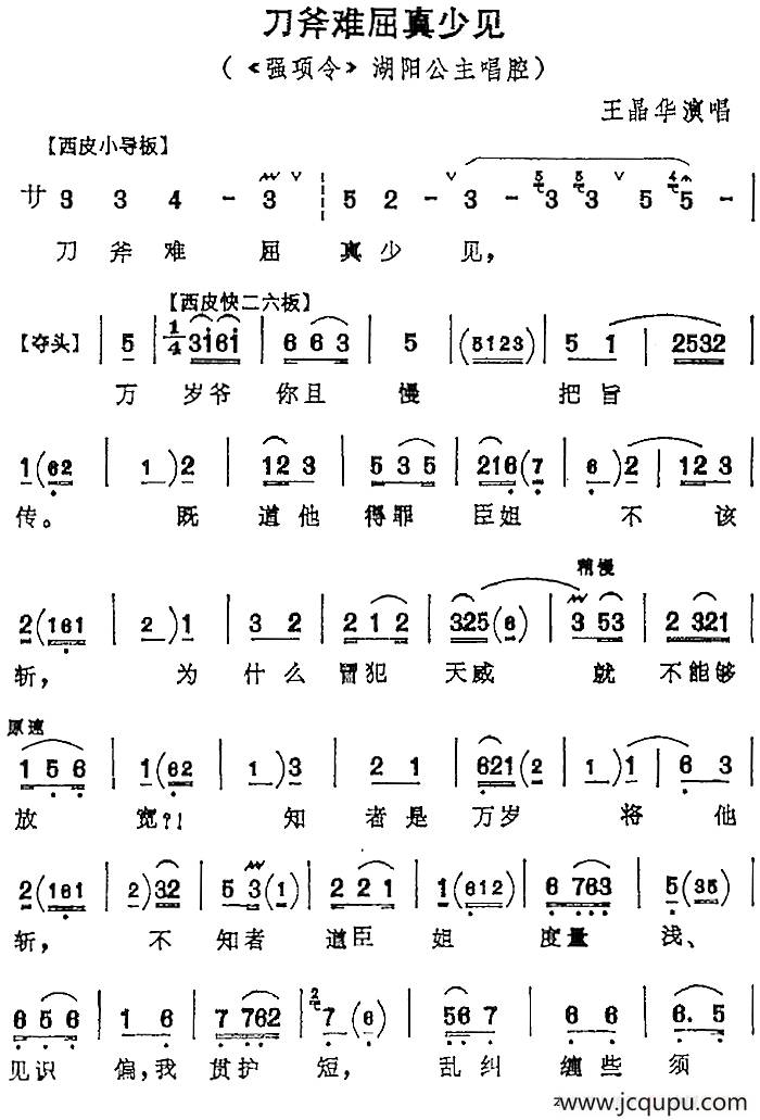 刀斧难屈真少见（《强项令》湖阳公主唱腔）简谱
