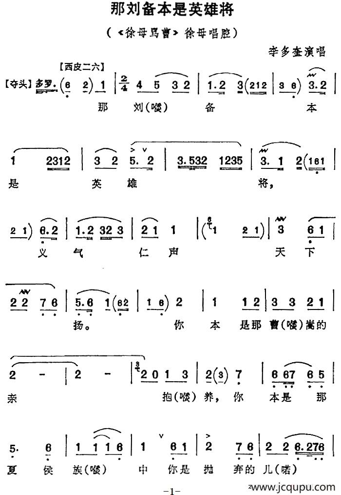 那刘备本是英雄将（《徐母骂曹》徐母唱腔）简谱