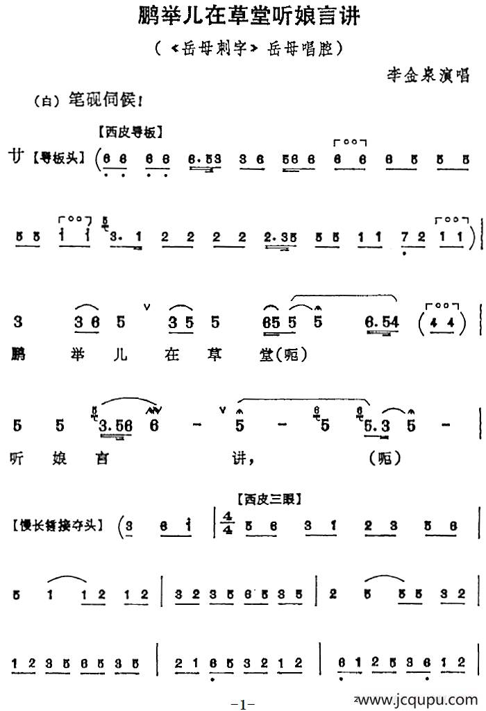 鹏举儿在草堂听娘言讲（《岳母刺字》岳母唱腔）简谱