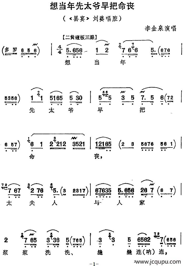 想当年先太爷早把命丧（《罢宴》刘婆唱腔）简谱