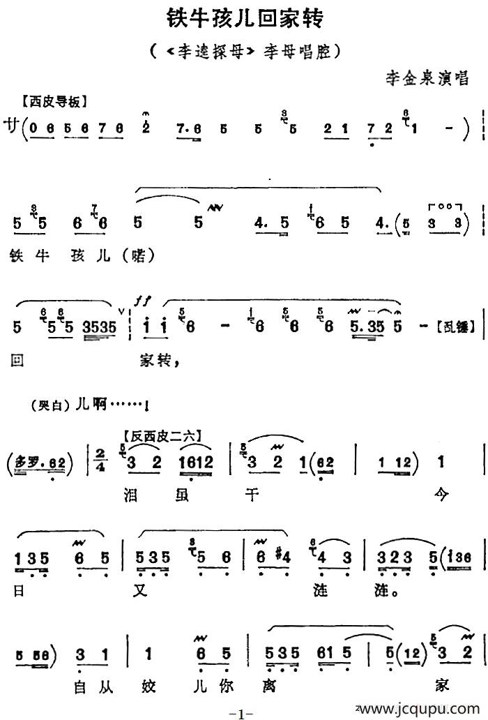 铁牛孩儿回家转（《李逵探母》李母唱腔、李金泉演唱版）简谱