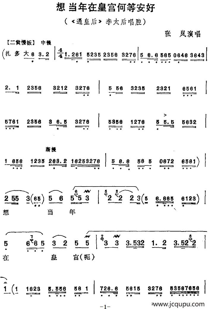 想当年在皇宫何等安好（《遇皇后》李太后唱腔）简谱