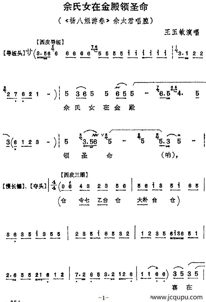 佘氏女在金殿领圣命（《杨八姐游春》佘太君唱腔）简谱