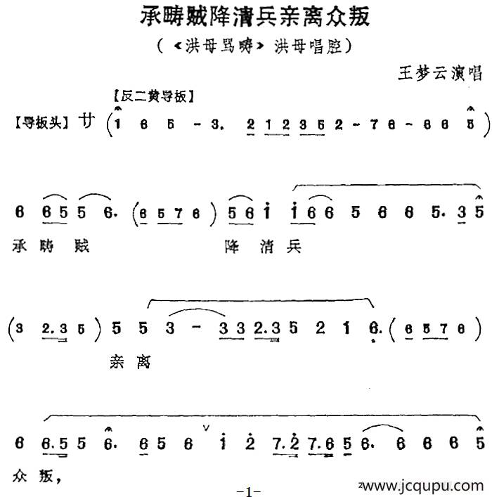 承畴贼降清兵亲离众叛（《洪母骂畴》洪母唱腔）简谱