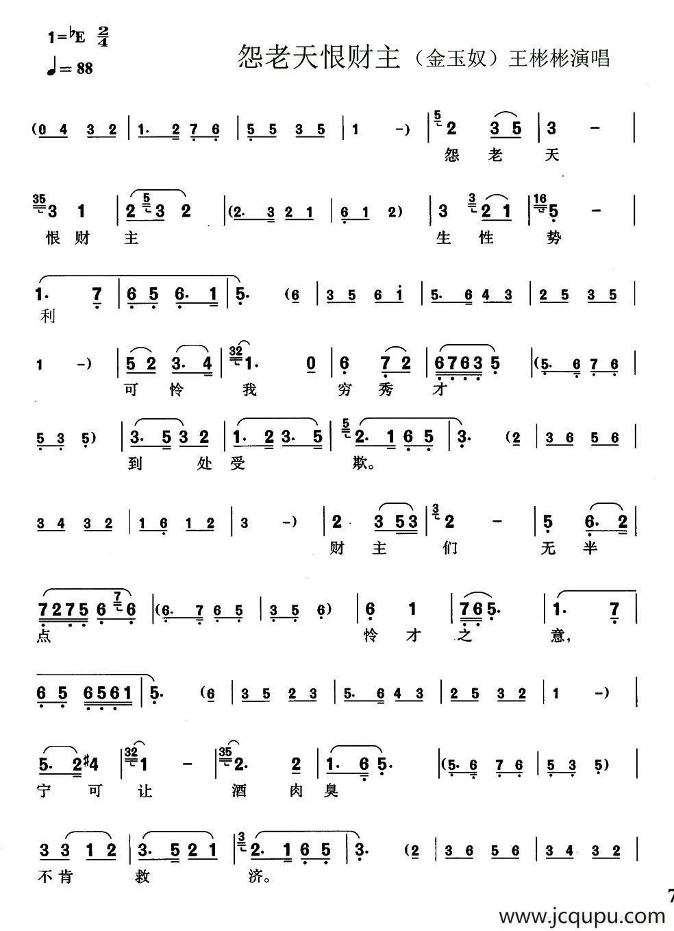 [锡剧]怨老天恨财主（锡剧《金玉奴》选段）简谱