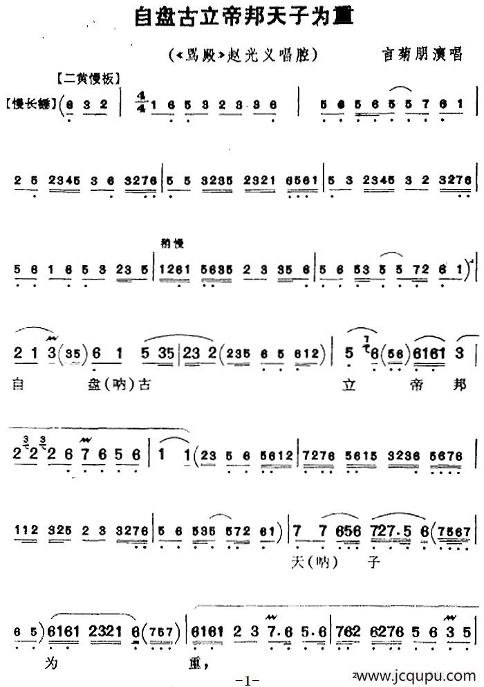 自盘古立帝邦天子为重（《骂殿》赵光义唱腔）简谱