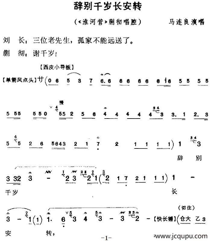辞别千岁长安转（《淮河营》蒯彻唱腔）简谱