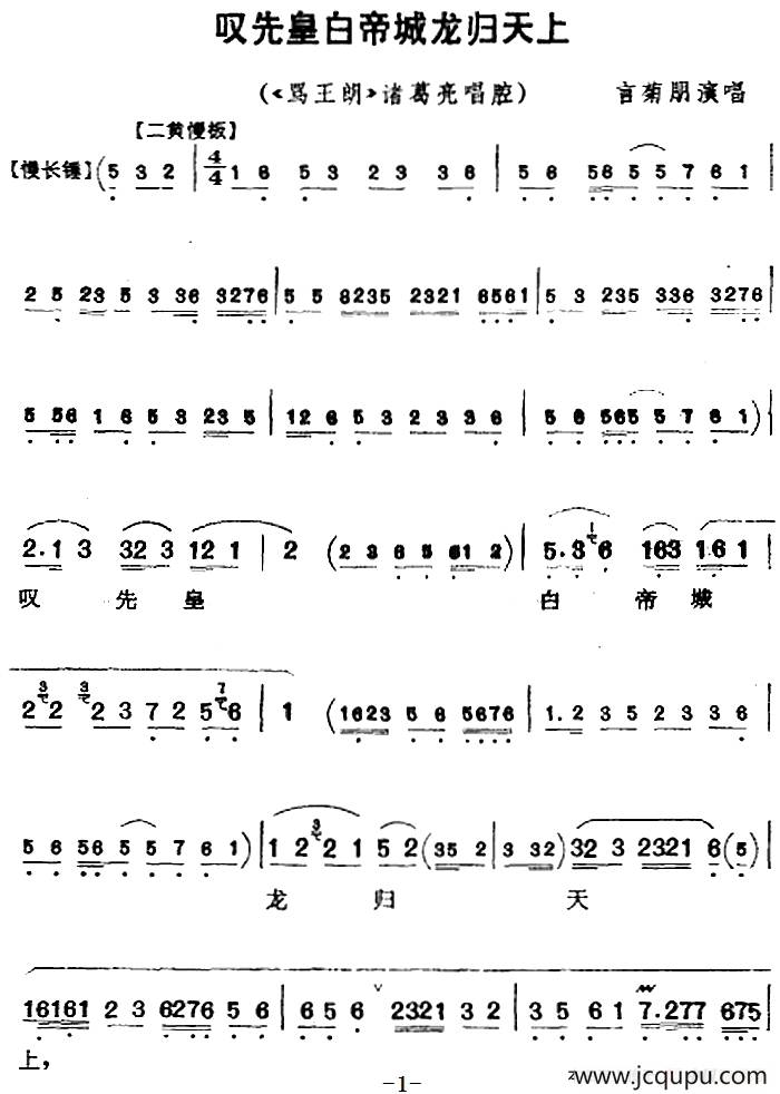 叹先皇白帝城龙归天上（《骂王朗》诸葛亮唱腔）简谱