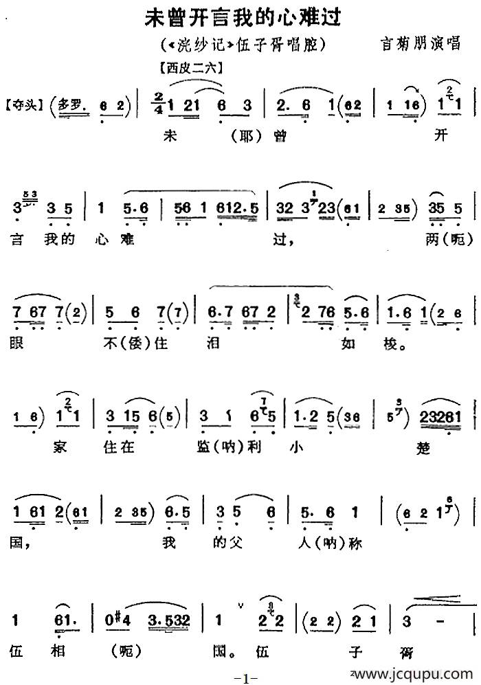 未曾开言我的心难过（《浣纱记》伍子胥唱腔、言菊朋演唱版）简谱