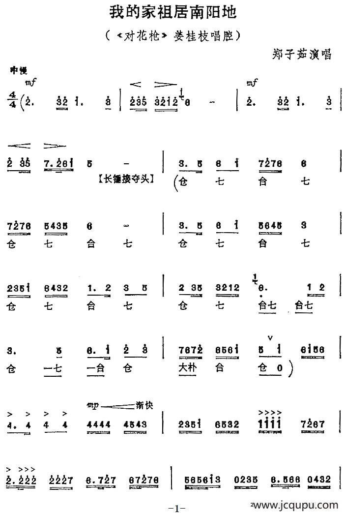 我的家祖居南阳地（《对花枪》姜桂枝唱腔）简谱