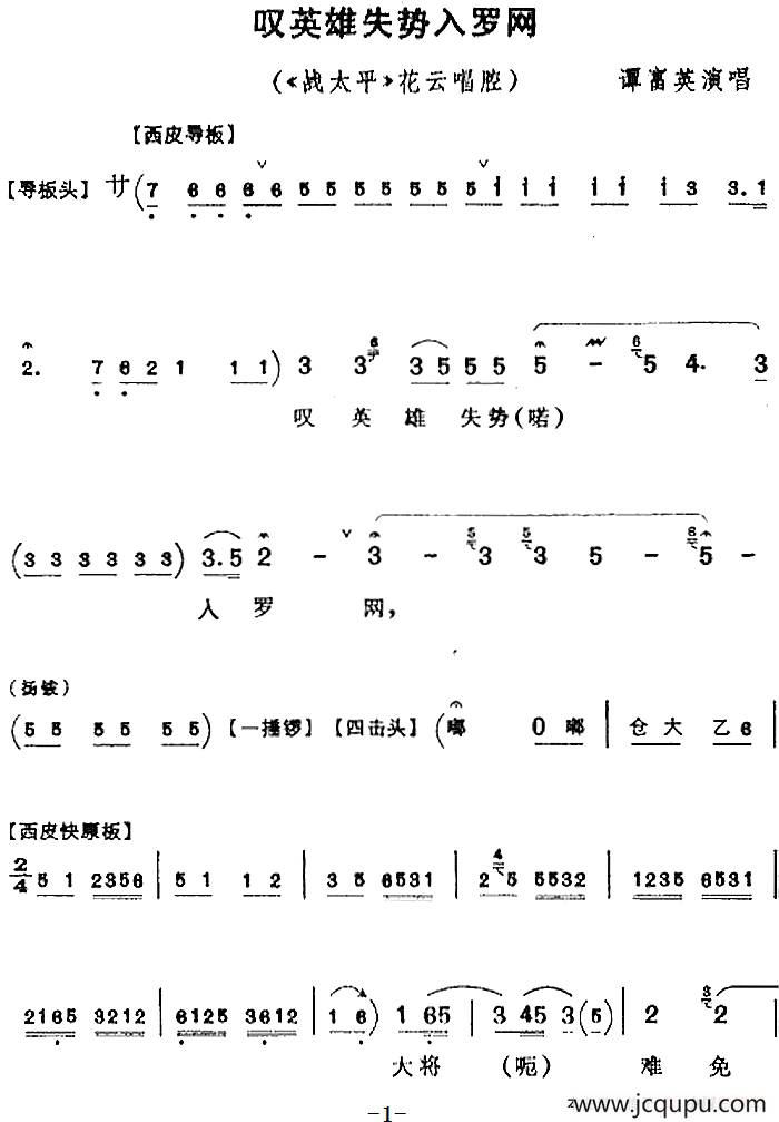 叹英雄失势入罗网（《战太平》花云唱腔）简谱