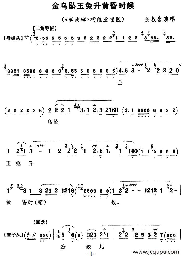 金乌坠玉兔升黄昏时候（《李陵碑》杨继业唱腔）简谱